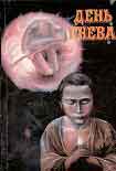 Читать книгу Освободите площадку! Лечу-у-у!..
