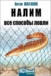 Читать книгу Налим. Все способы ловли
