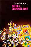 Читать книгу Алекс и снежные тени