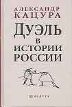 Читать книгу Дуэль в истории России