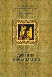 Читать книгу Древние цивилизации