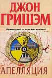 Читать книгу Апелляция