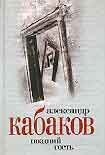 Читать книгу Поздний гость