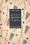 Читать книгу Девять десятых судьбы