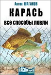 Читать книгу Карась. Все способы ловли