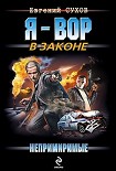 Читать книгу Непримиримые
