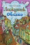 Читать книгу Лоскутик и Облако
