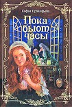 Читать книгу Пока бьют часы