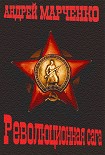 Читать книгу Революционная сага
