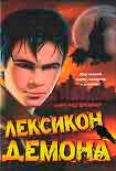 Читать книгу Лексикон демона