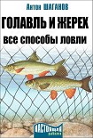 Читать книгу Голавль и жерех. Все способы ловли