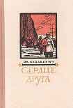 Читать книгу Сердце друга
