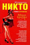 Читать книгу Женщины Никто