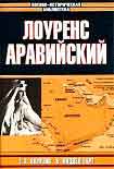 Читать книгу ЛОУРЕНС АРАВИЙСКИЙ