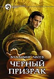 Читать книгу Черный призрак