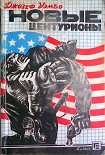 Читать книгу Новые центурионы