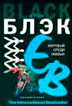 Читать книгу Мертвый среди живых
