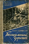 Читать книгу Бесшумный фронт