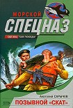 Читать книгу Позывной «Скат»