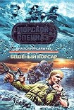 Читать книгу Бешеный корсар