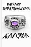 Читать книгу Халява