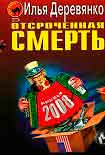Читать книгу Отсроченная смерть