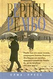 Читать книгу Верлен и Рембо