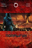 Читать книгу Попрыгун
