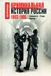 Читать книгу Криминальная история России. 1993-1995. Сильвестр. Отари. Мансур