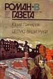 Читать книгу Целую ваши руки