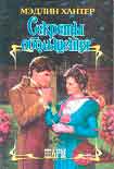 Читать книгу Секреты обольщения