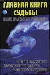Читать книгу Главная книга судьбы.Полное практическое руководство