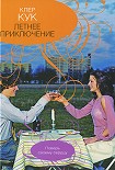 Читать книгу Летнее приключение