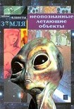 Читать книгу Неопознанные летающие объекты - величайшая научная проблема нашего времени