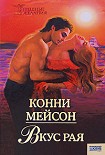 Читать книгу Вкус рая