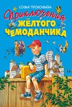 Читать книгу Приключения жёлтого чемоданчика