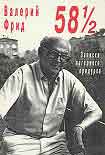 Читать книгу 58 1/2 : Записки лагерного придурка