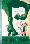 Читать книгу Мой дедушка — памятник