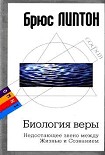 Читать книгу Биология веры: Недостающее звено между Жизнью и Сознанием