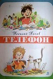 Читать книгу Телефон (иллюстрации Г.Огородникова)