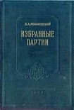 Читать книгу Избранные партии