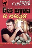 Читать книгу Без шума и пыли