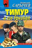 Читать книгу Тимур и его бригада