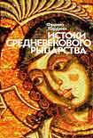 Читать книгу Истоки средневекового рыцарства