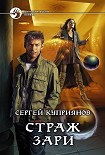 Читать книгу Страж зари