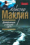 Читать книгу Полярная станция “Зебра”