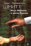 Читать книгу Мсье Ибрагим и цветы Корана