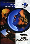 Читать книгу Смерть умеет улыбаться