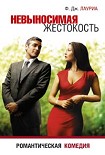 Читать книгу Невыносимая жестокость