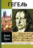 Читать книгу Гегель